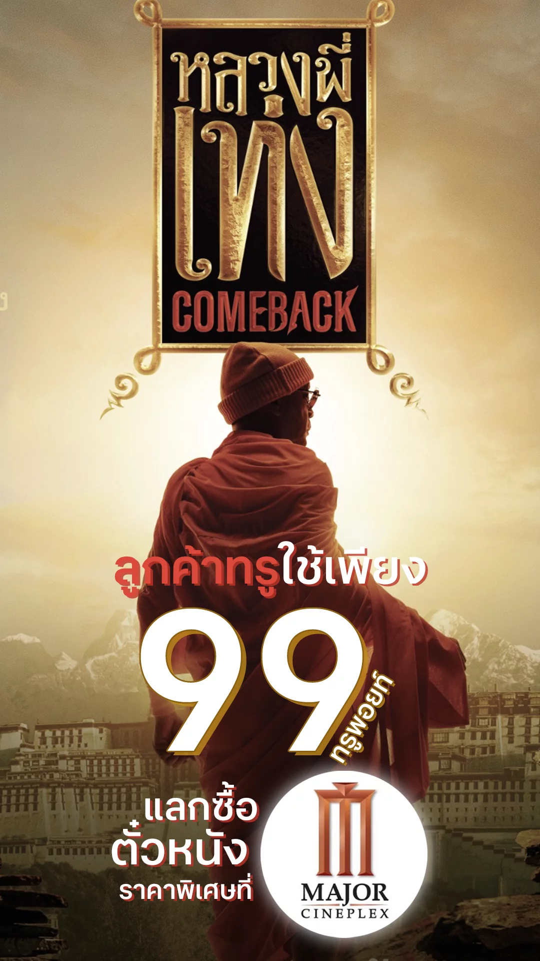 ลูกค้าทรูใช้ 99 ทรูพอยท์ ดูหนัง หลวงพี่เท่ง Comeback ในราคาแค่ 149 บาท