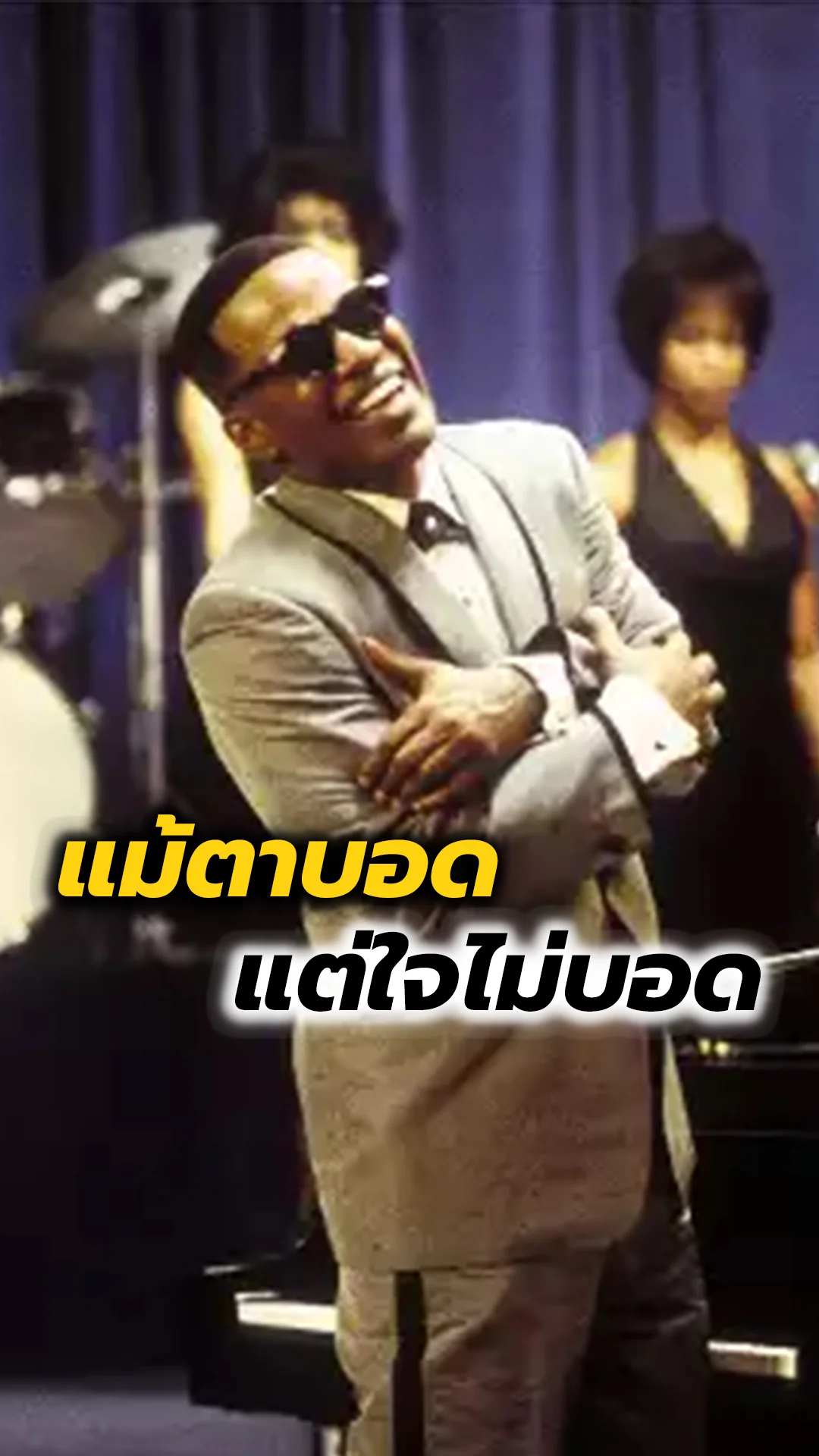 เรย์ ตาบอดใจไม่บอด หนังดราม่าระดับตำนานที่โลกต้องจำ