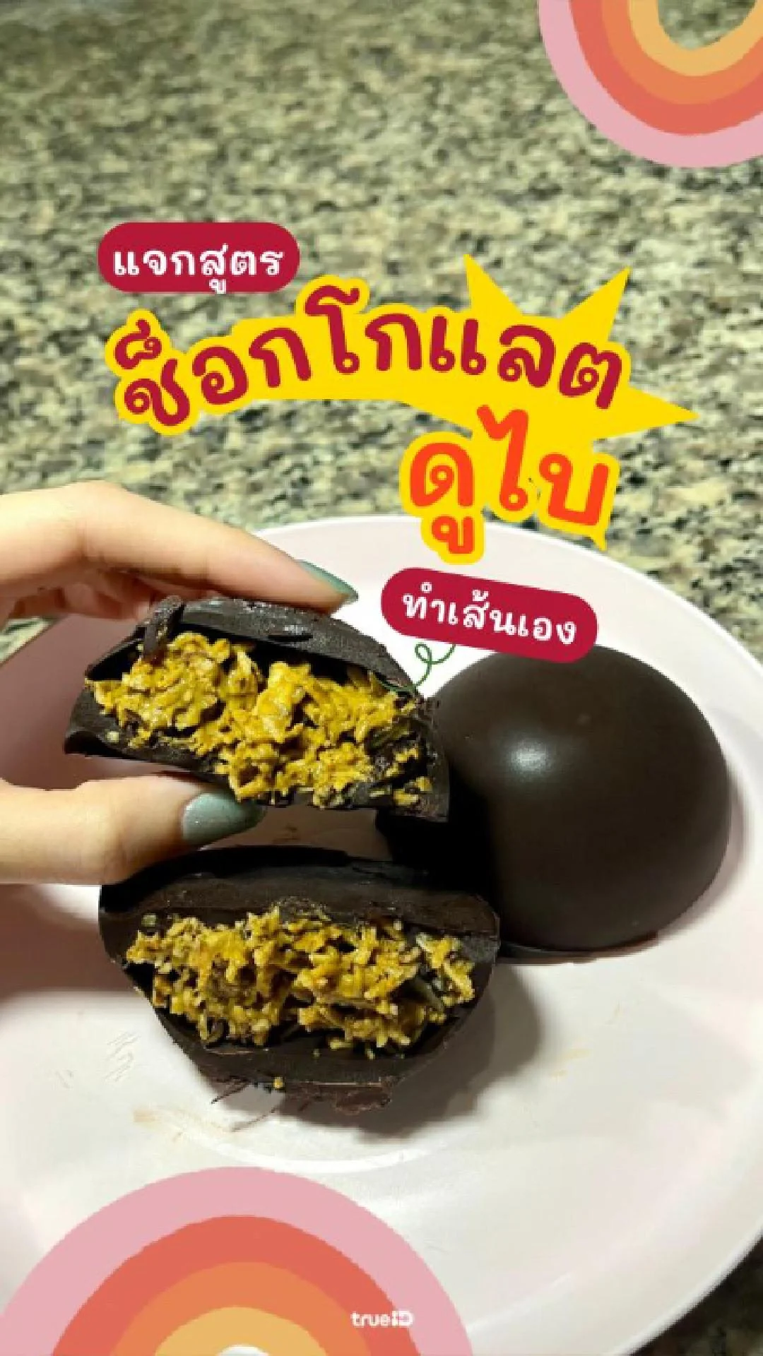 DIY ช็อกโกแลตดูไบ อร่อยฟิน ทำง่ายกว่าที่คิด!
