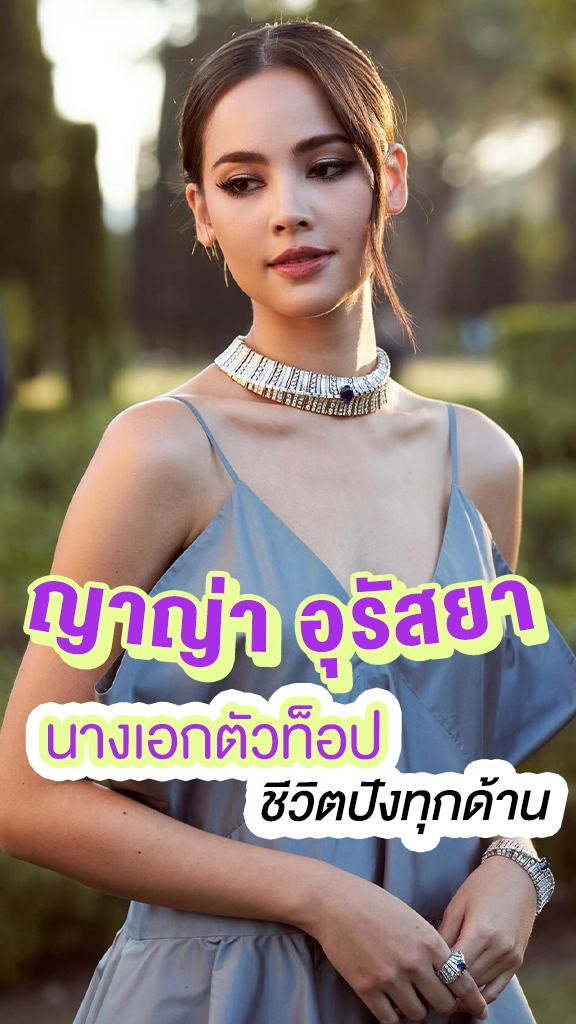 ญาญ่า อุรัสยา นางเอกตัวท็อป ชีวิตปังทุกด้าน