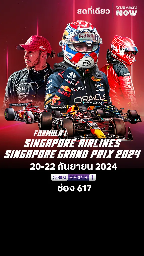 โปรแกรม formula1 Singapore Grand Prix 2024