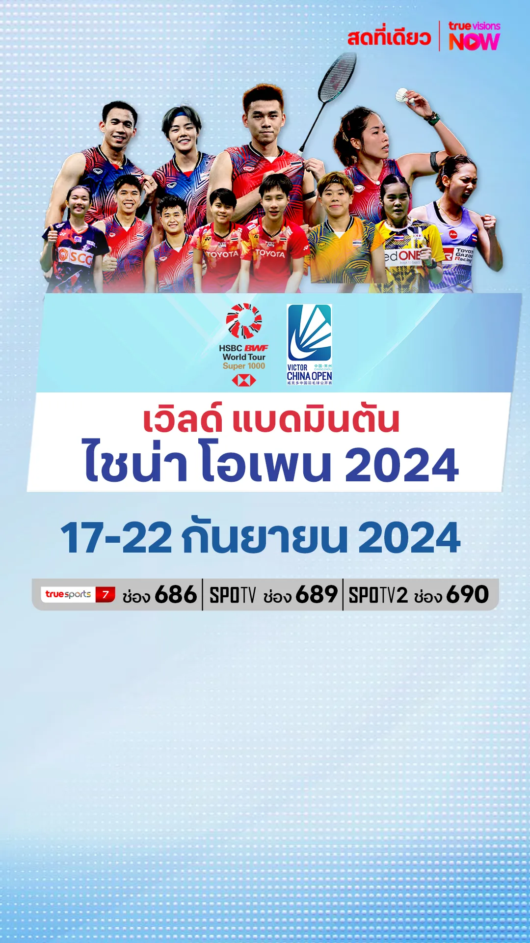 ตารางแข่งแบดมินตัน เวิลด์ แบดมินตัน ไชน่า โอเพน 2024