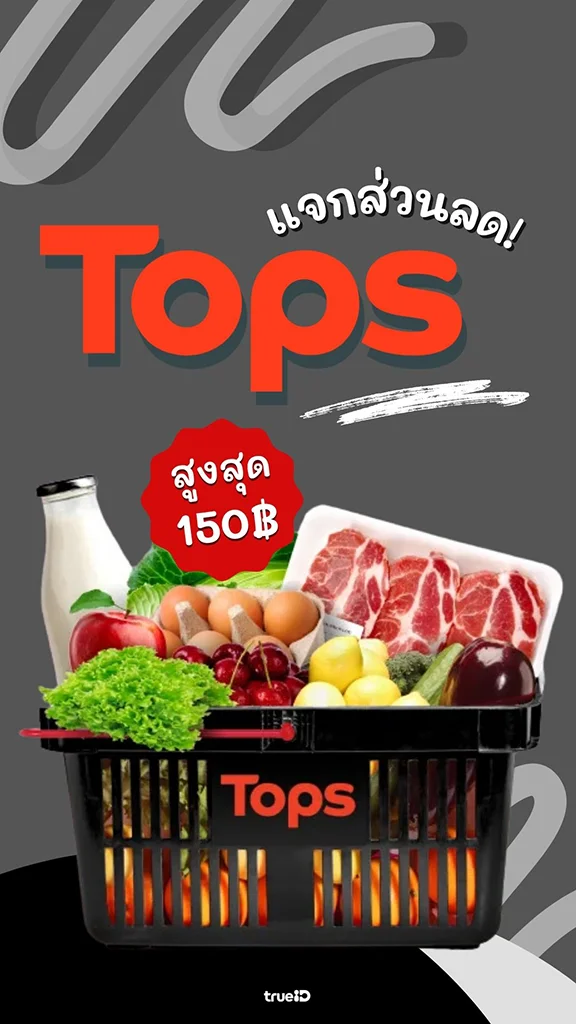ลูกค้าทรู รับส่วนลดสูงสุด 150 บาท ที่ Tops