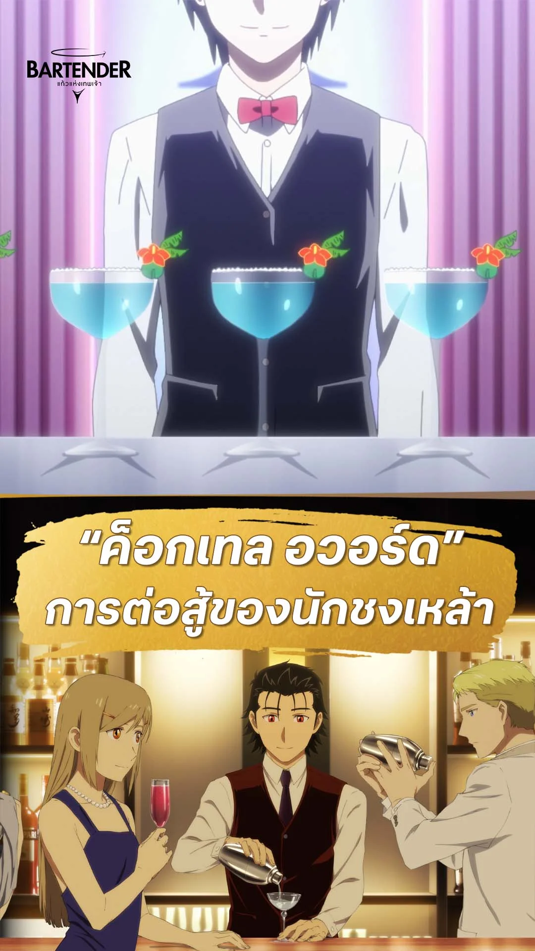 บาร์เทนเดอร์ : แก้วแห่งเทพเจ้า EP.8 : การแข่งขันของบาร์เทนเดอร์