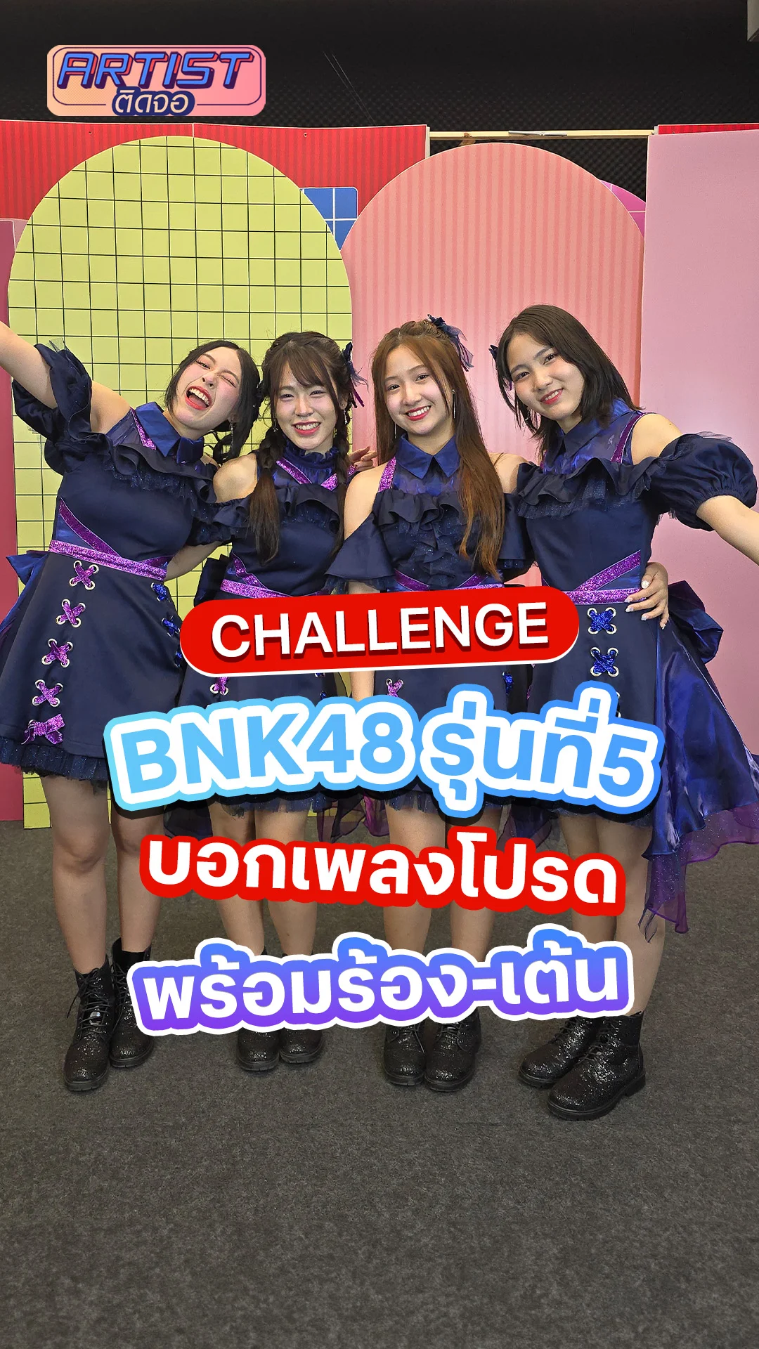 BNK48 รุ่นที่ 5 ชาเลนจ์ บอกเพลงโปรด พร้อมโชว์สุดเขิน