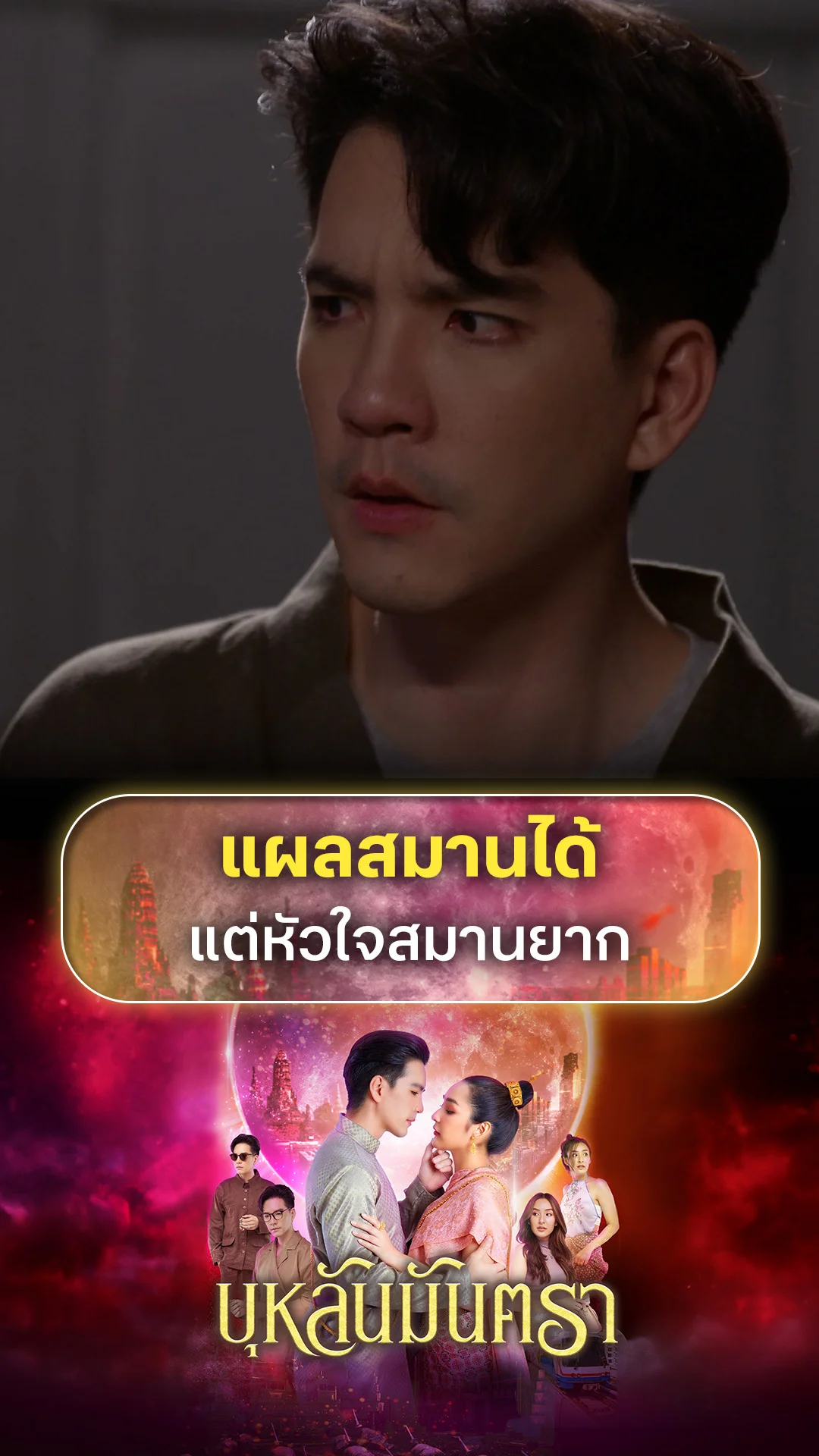 รวมช็อตสุดฟิน บุหลันมันตรา EP.37