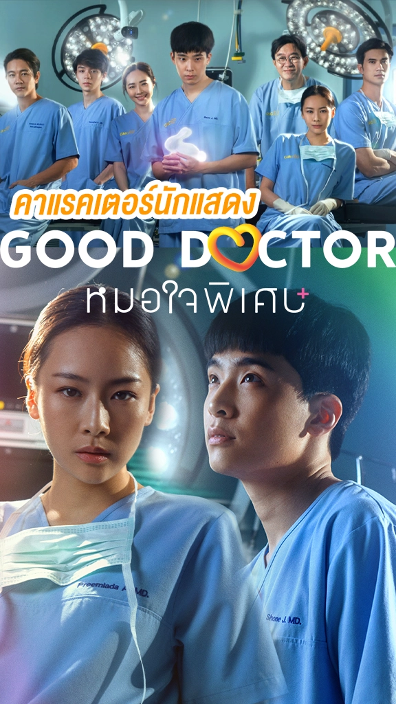 เปิดคาแรคเตอร์นักแสดงซีรีส์ Good Doctor หมอใจพิเศษ