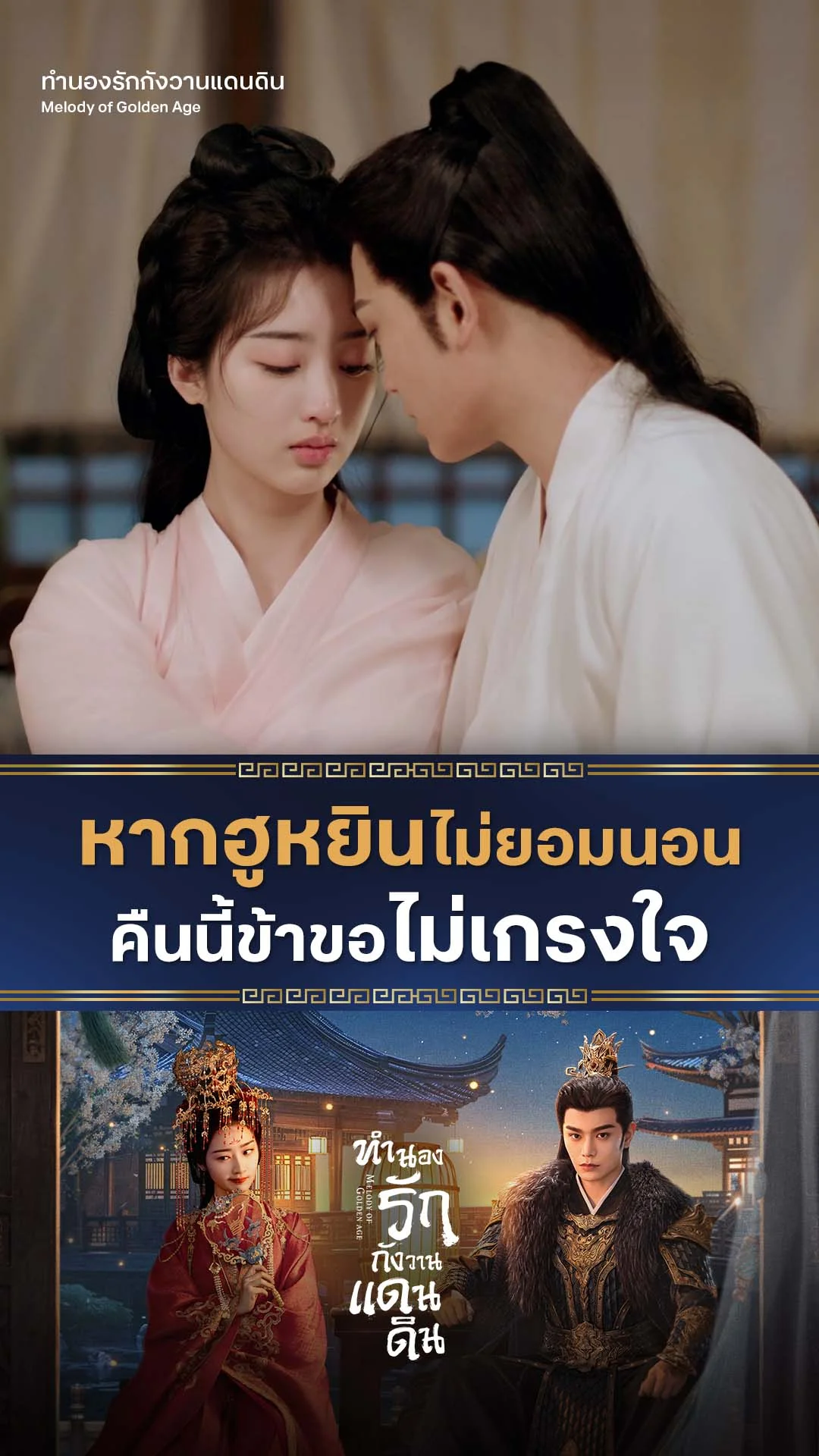 ทำนองรักกังวานแดนดิน EP.30 : ง่วง ! แต่ไม่อยากนอนคนเดียว