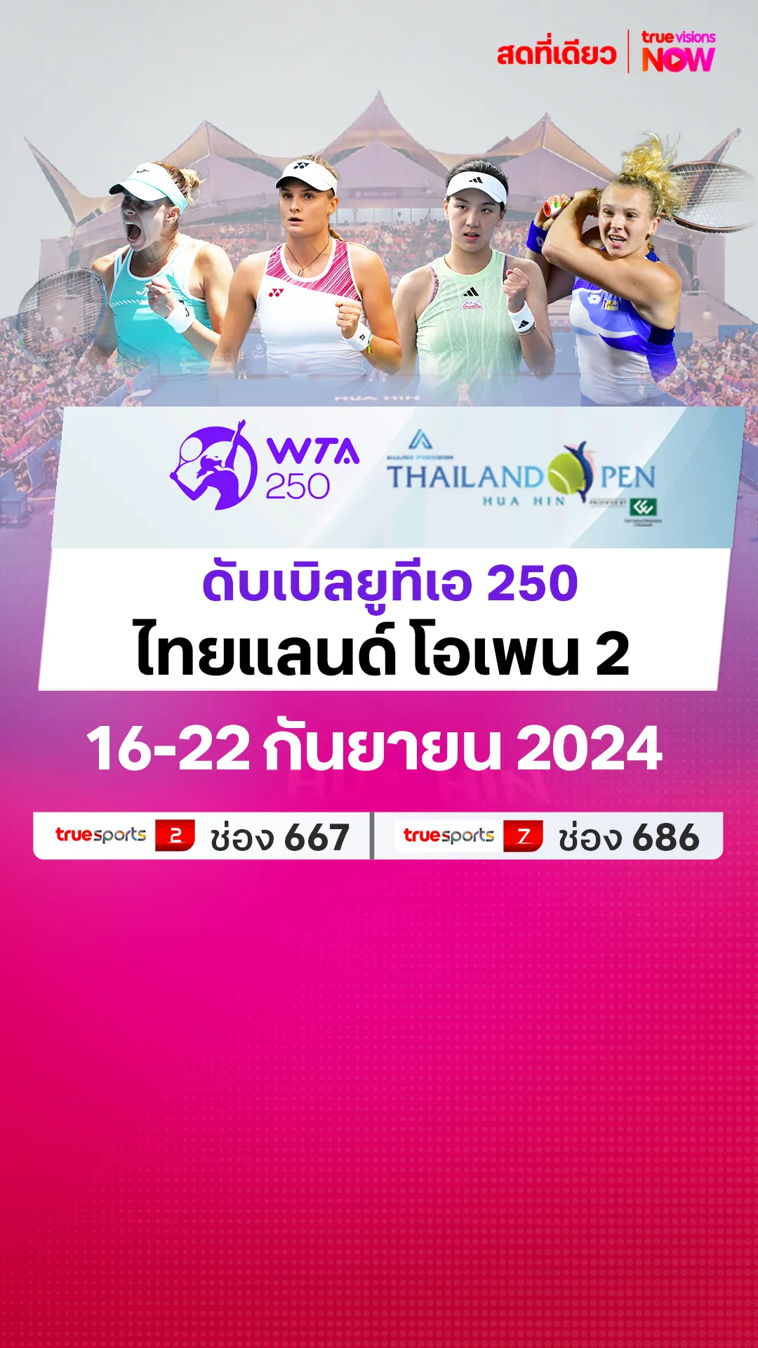 โปรแกรมถ่ายทอดสด  เทนนิส WTA 250 ไทยแลนด์ โอเพน 2024