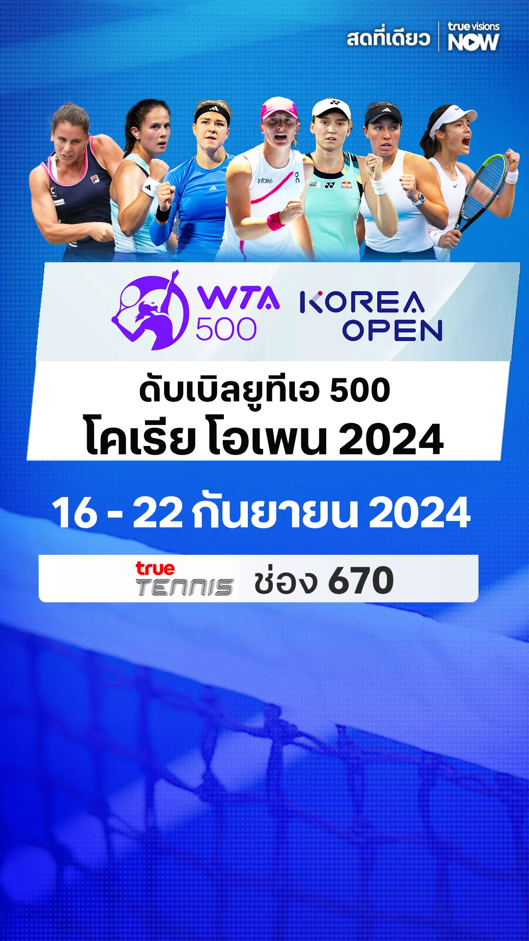 โปรแกรมถ่ายทอดสด  เทนนิส WTA 500 โคเรีย โอเพน 2024