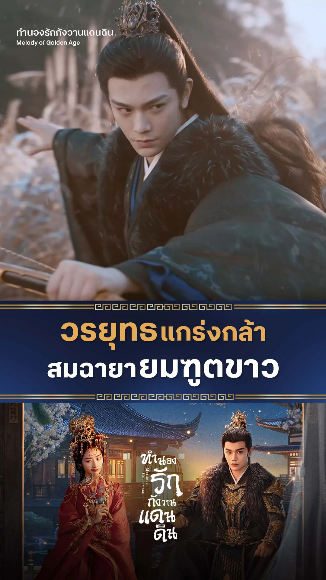 ทำนองรักกังวานแดนดิน EP.30 : ยมฑูตขาวโชว์เทพ