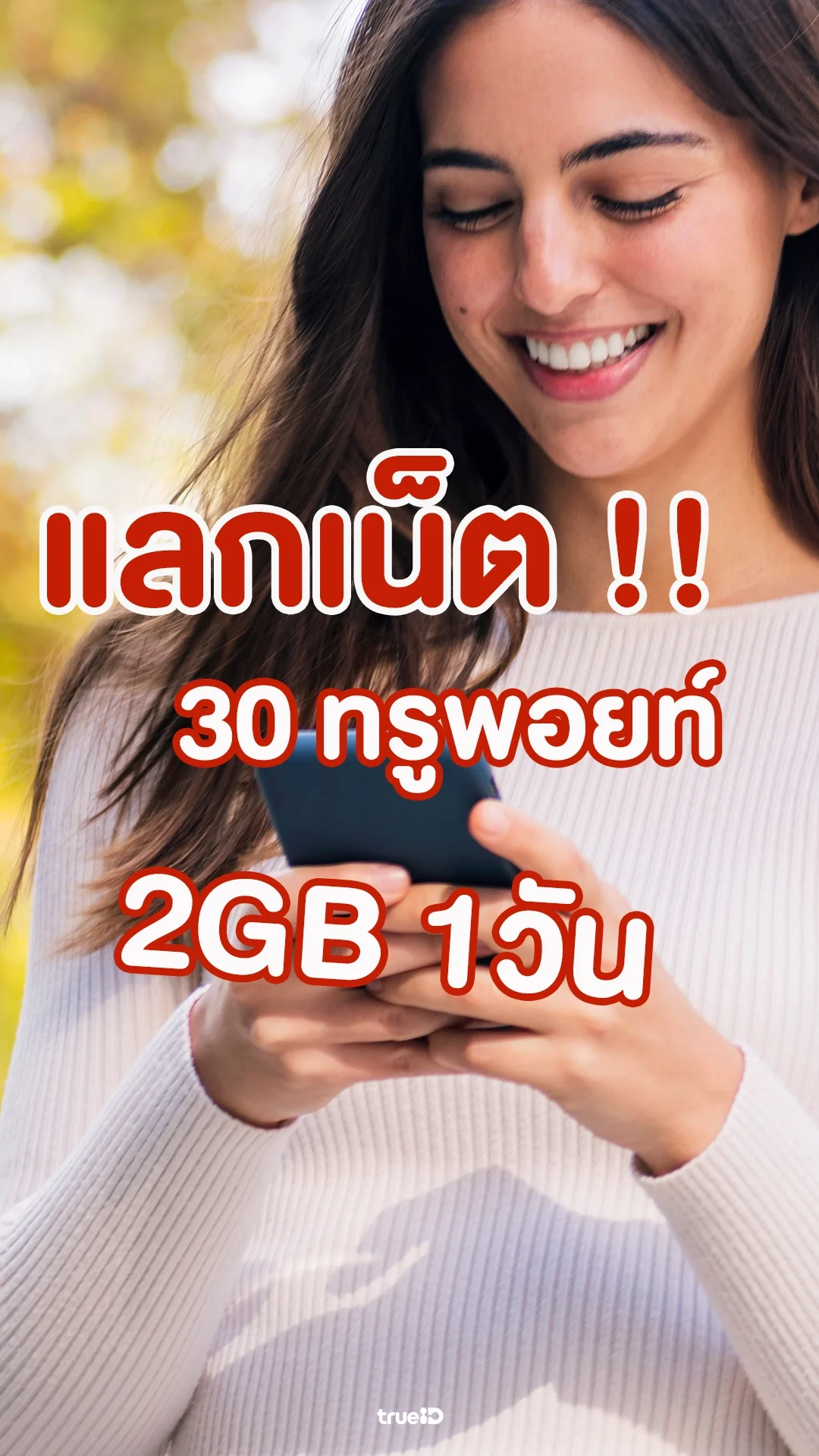ใช้ 30 ทรูพอยท์ แลกเน็ต 2GB 1วัน