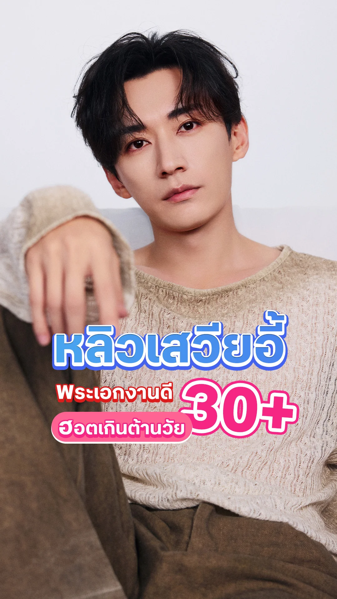 รู้จัก หลิวเสวียอี้ พระเอกงานดี วัย 30+ ฮอตเกินต้าน
