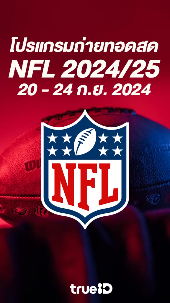 ระเบิดศึกคนชนคน โปรแกรมอเมริกันฟุตบอล NFL 2024/25 20-24 กันยายน 2024