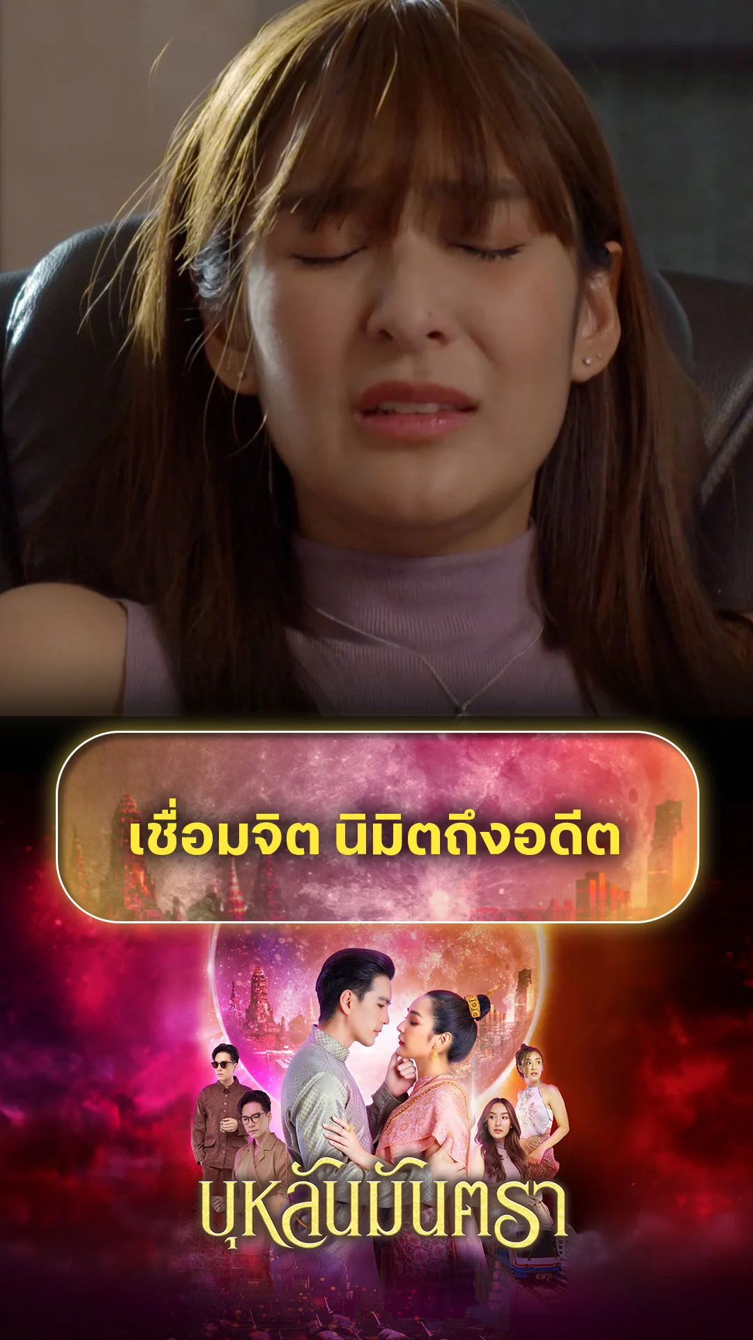 ไฮไลท์ บุหลันมันตรา EP.38-01