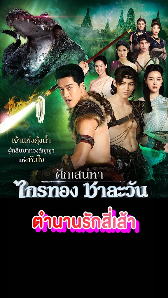 เรื่องย่อ ศึกเสน่หา ไกรทอง ชาละวัน ไอซ์-โอห์ม เจอกันครั้งแรก