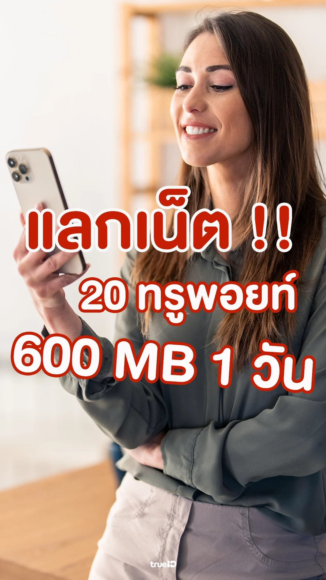 ใช้ 20 ทรูพอยท์ แลกเน็ตเต็มสปีด 600 MB 1 วัน