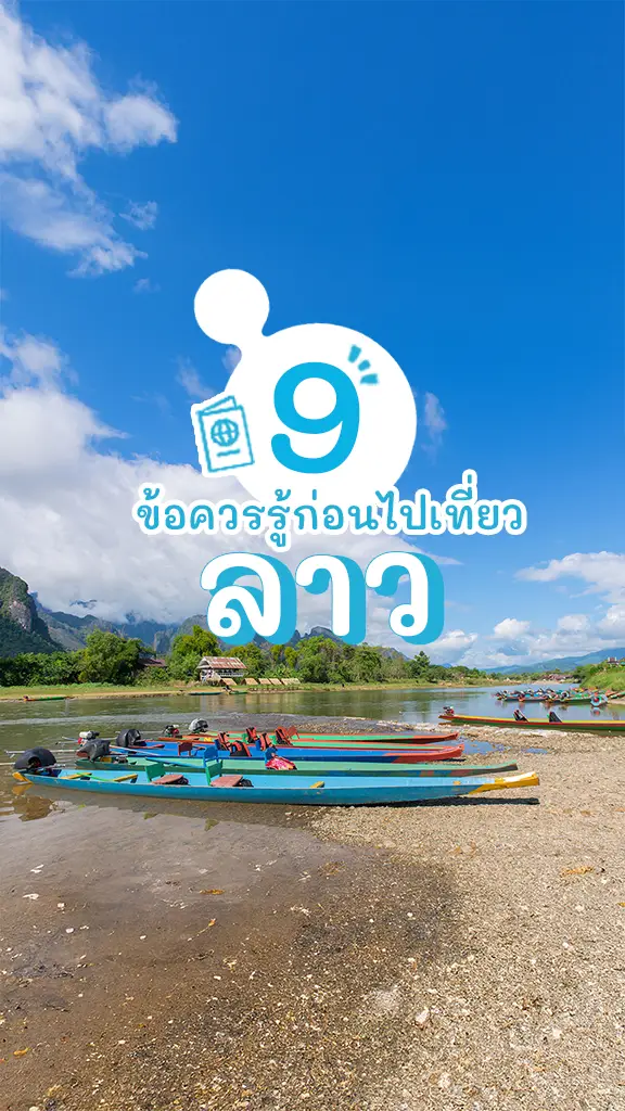 ข้อควรรู้ ก่อนไปเที่ยวลาว เที่ยวสนุก แฮปปี้ มีอะไรบ้าง?