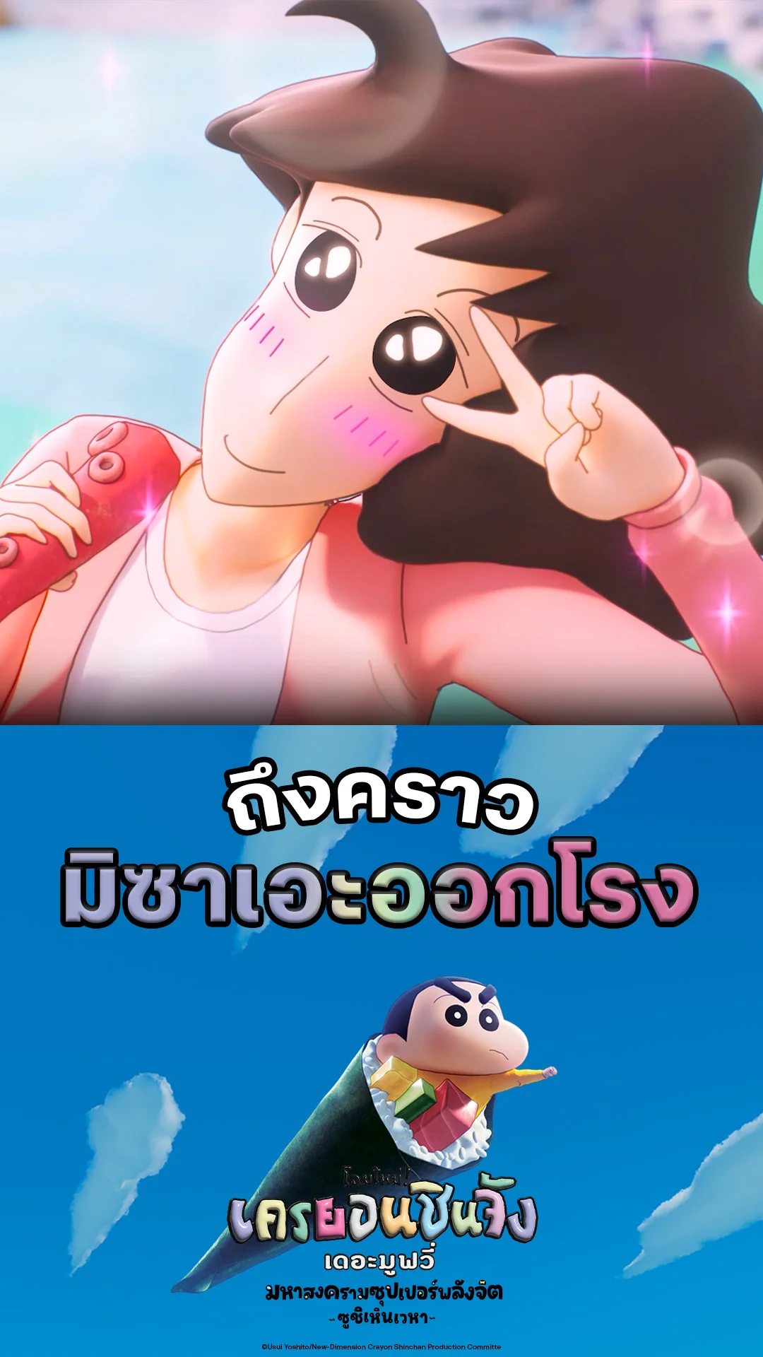 หนัง ชินจังเดอะมูฟวี่ ถึงคราว มิซาเอะออกโรง