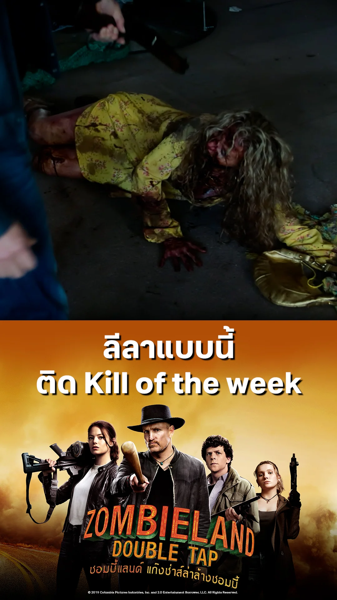 หนัง Zombieland Double Tap ซอมบี้แลนด์ ลีลาแบบนี้ ติด Kill of the week