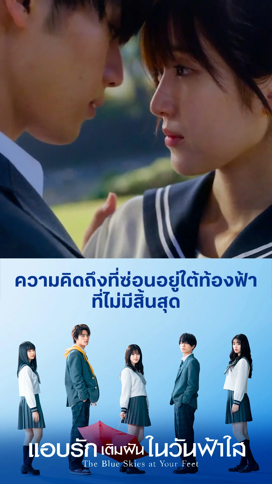 ตัวอย่างภาพยนตร์ที่2 The Blue Skies At Your Feet แอบรักเติมฝันในวันฟ้าใส