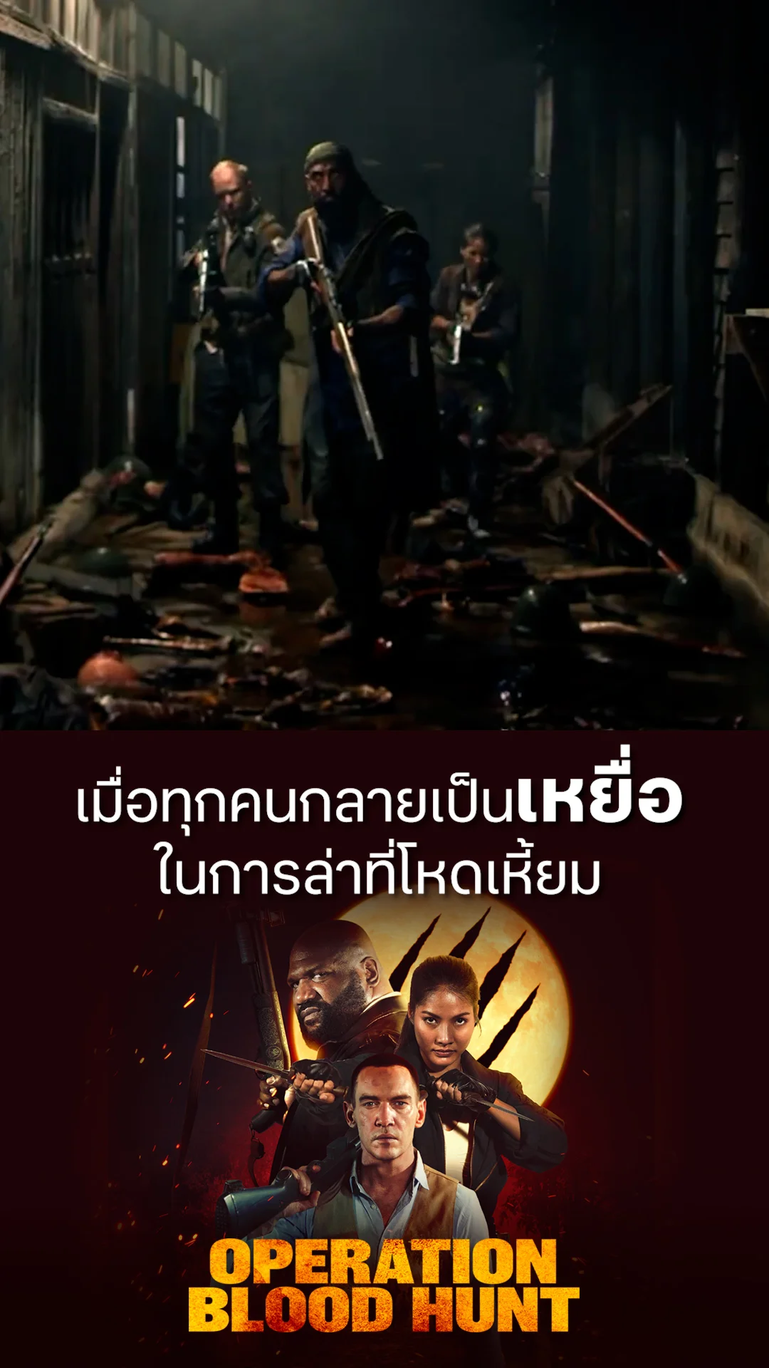 ตัวอย่างภาพยนตร์ ที่2 Operation Blood Hunt