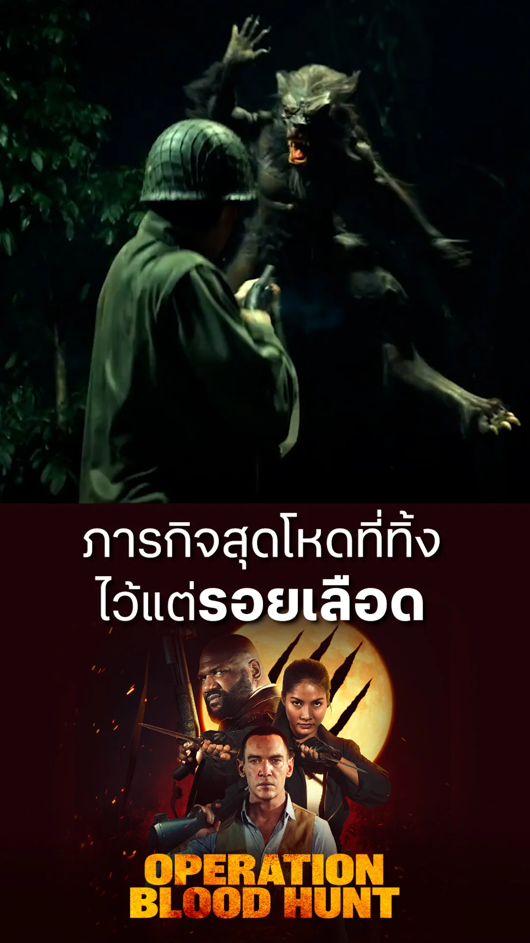 ตัวอย่างภาพยนตร์ Operation Blood Hunt
