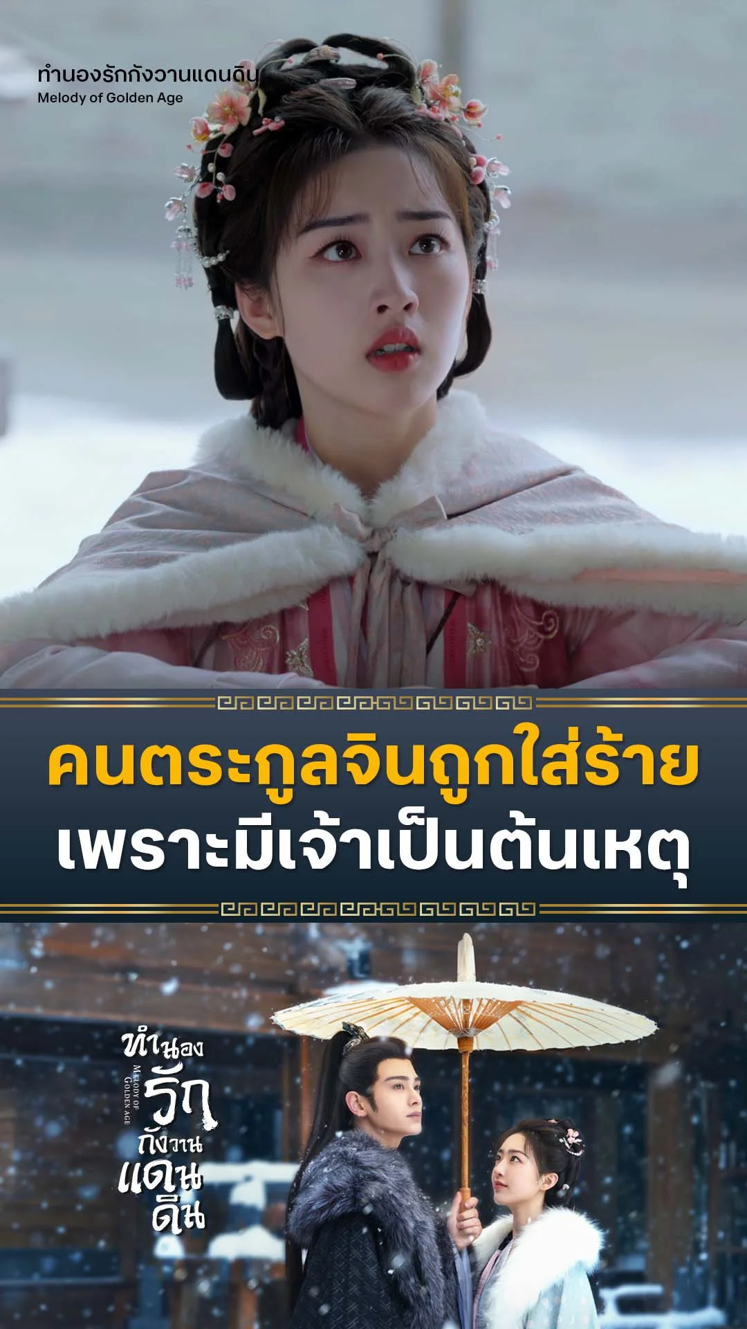 ทำนองรักกังวานแดนดิน EP.34 : สาเหตุล้วนมาจากเจ้า