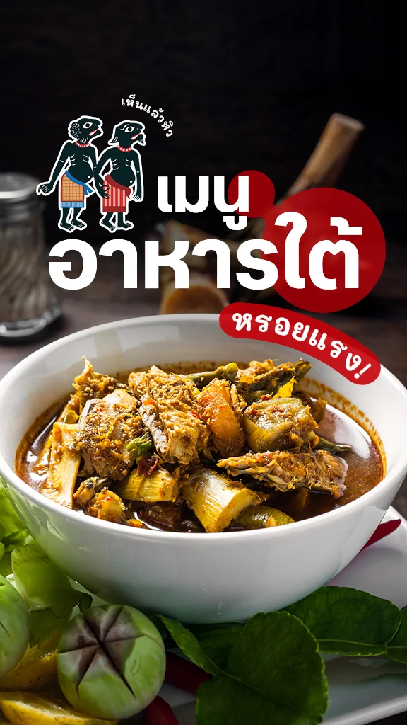 หรอยแรง! จดลิสต์ เมนูอาหารใต้ อร่อยเข้มถึงใจ