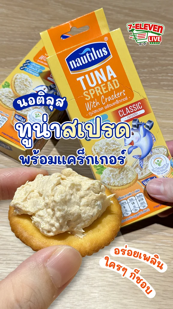 นอติลุส ทูน่า แครกเกอร์ อร่อยโดนใจใครๆ ก็ชอบ