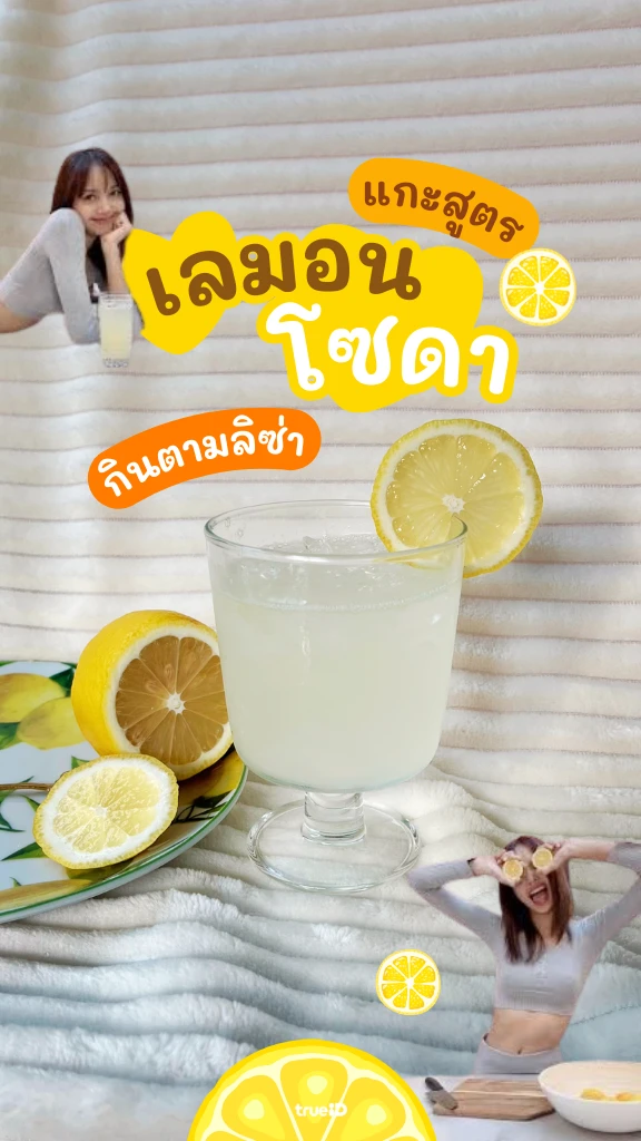 ชวนทำ น้ำเลมอนโซดา Lemonade ฟินตามลิซ่า