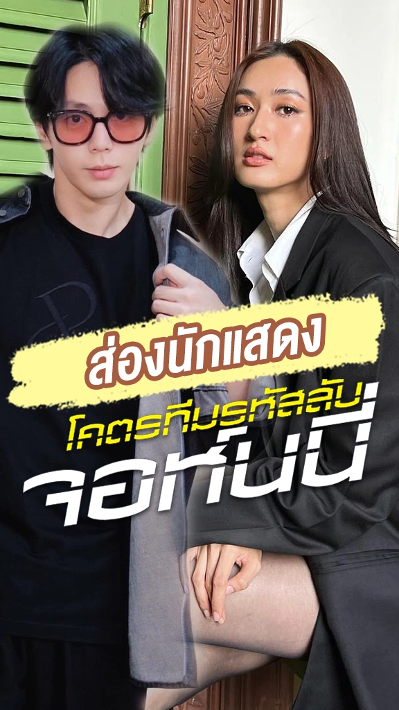 เปิดวาร์ปนักแสดง โคตรทีมรหัสลับ จอห์นนี่