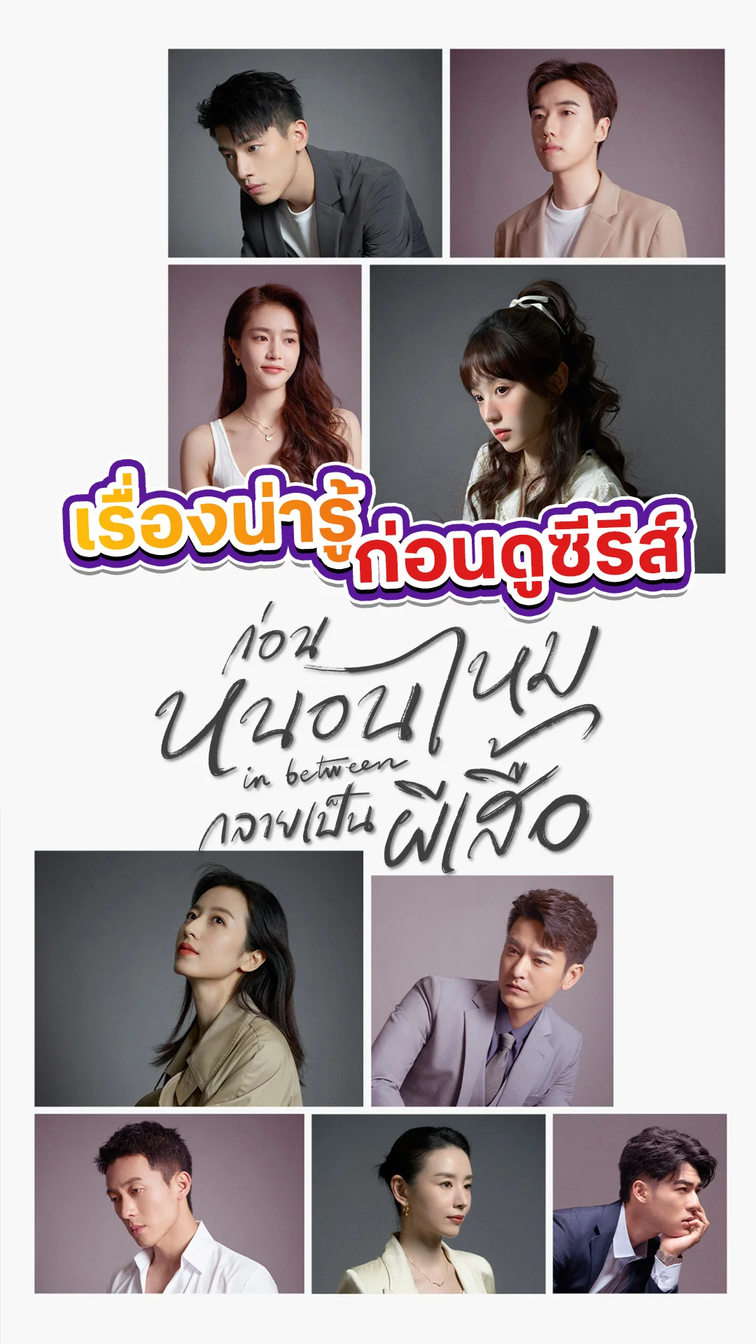 รู้ก่อนดู In Between ก่อนหนอนไหมกลายเป็นผีเสื้อ