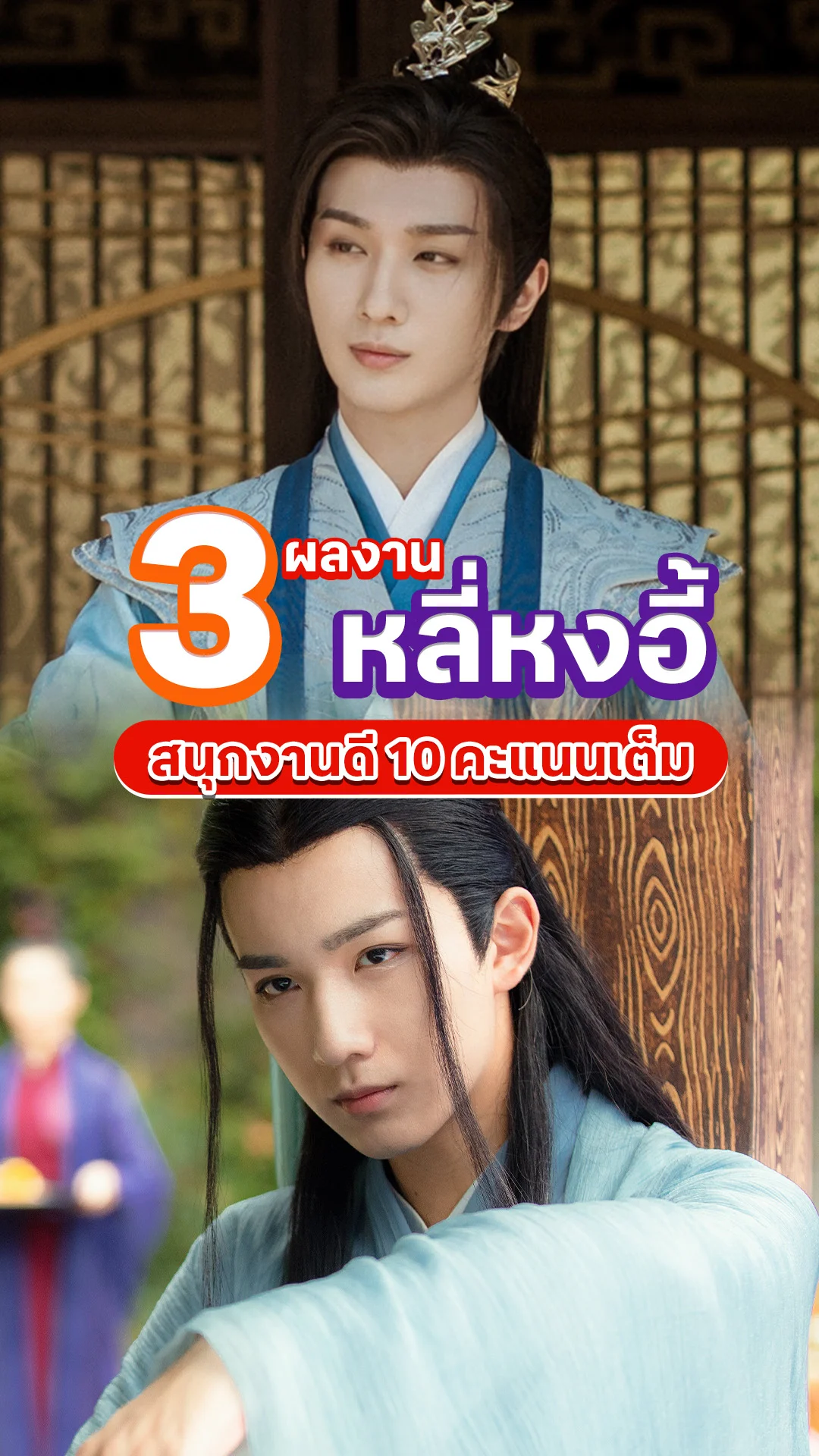 ชี้เป้าซีรีส์ หลี่หงอี้ พระเอกงานดี สนุก 10 คะแนนเต็ม