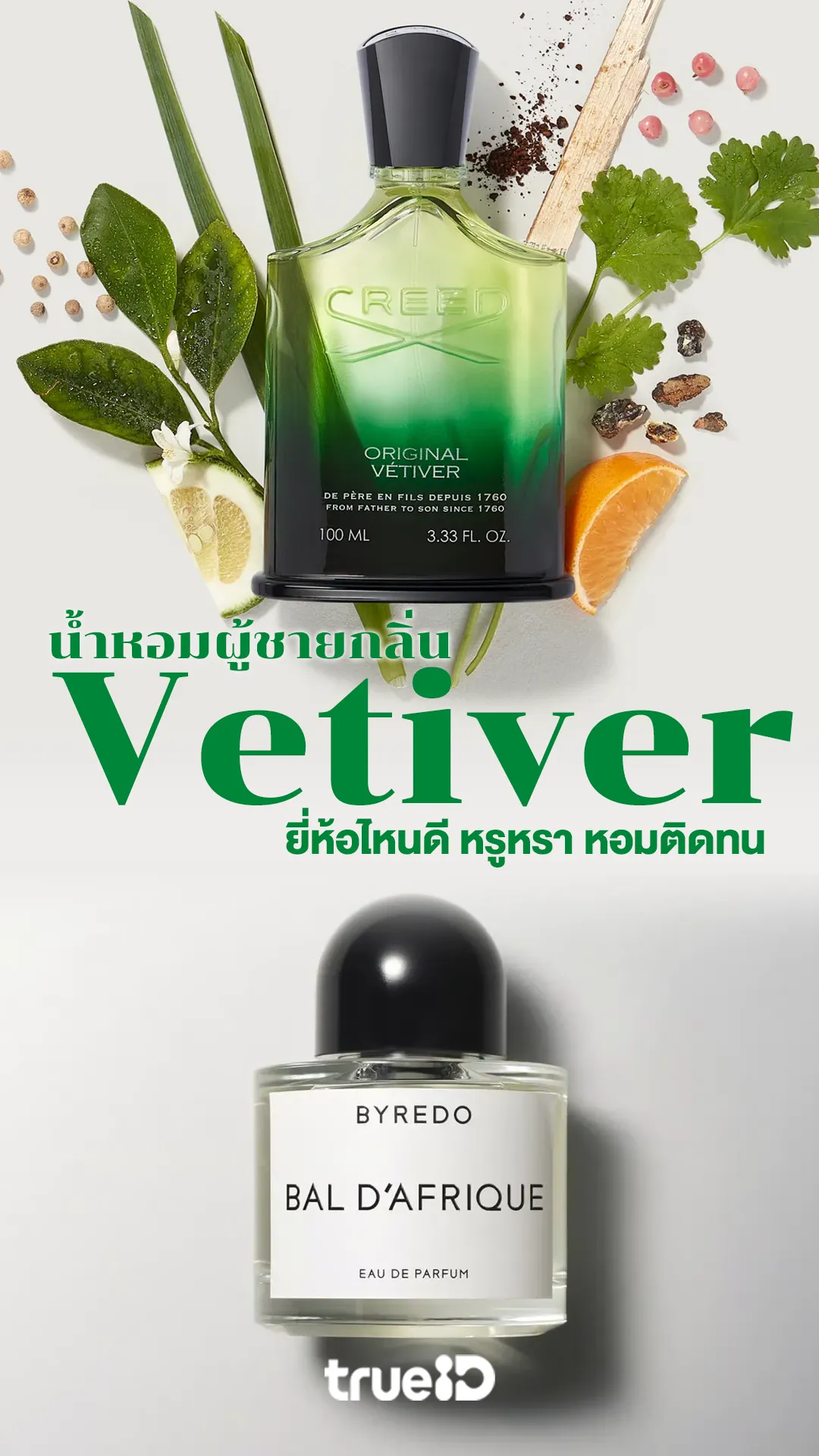 รวมน้ำหอมผู้ชายกลิ่นหญ้าแฝก ยี่ห้อไหนดี กลิ่นหรูหรา หอมติดทน