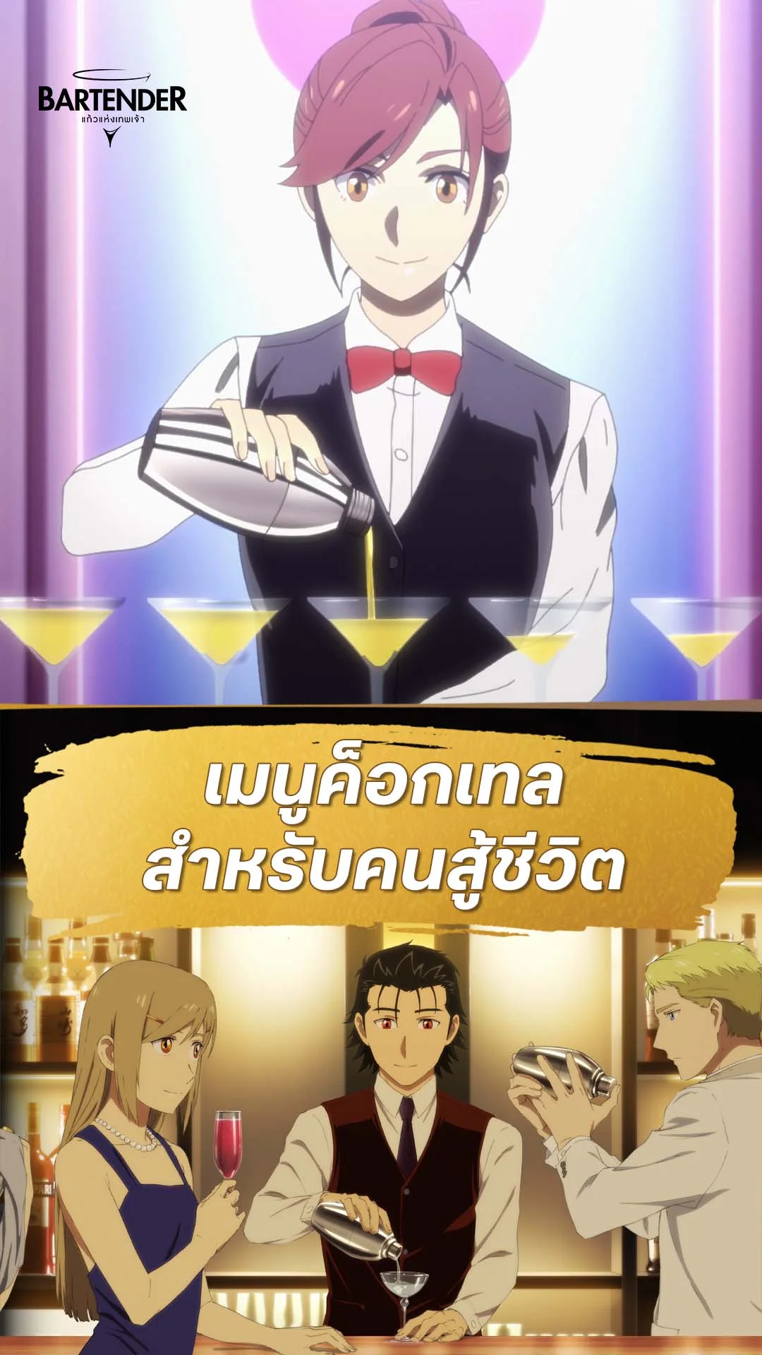 บาร์เทนเดอร์ : แก้วแห่งเทพเจ้า EP.8 : เมนูสำหรับคนสู้ชีวิต