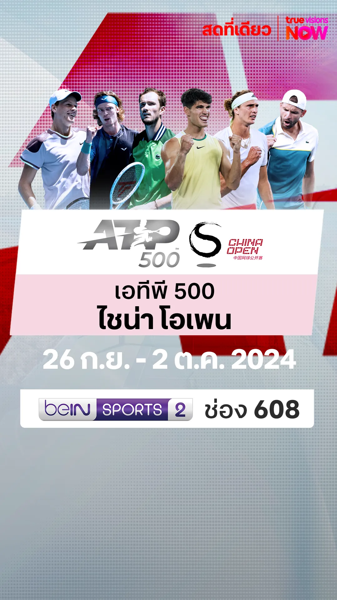 โปรแกรมถ่ายทอดสด ATP 500 ไชน่า โอเพน