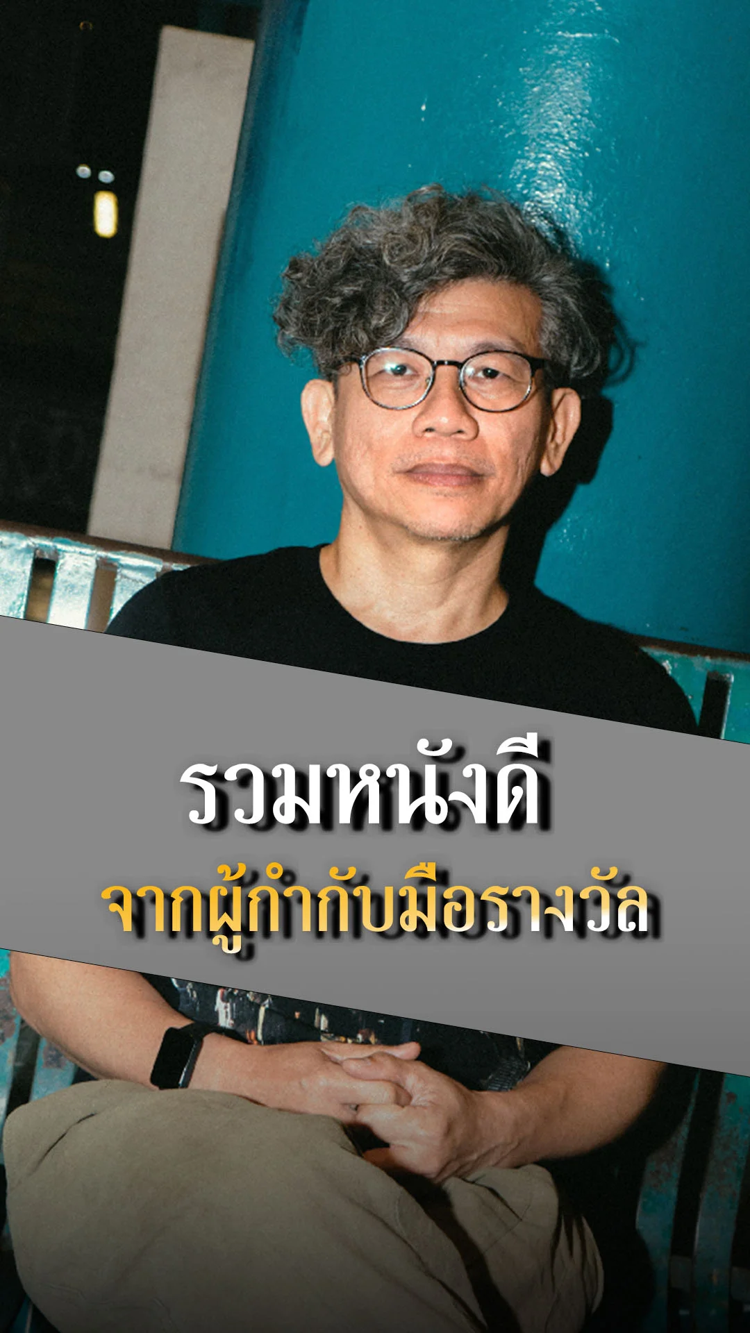 รวมหนังดีจากผู้กำกับมือรางวัล คงเดช จาตุรันต์รัศมี