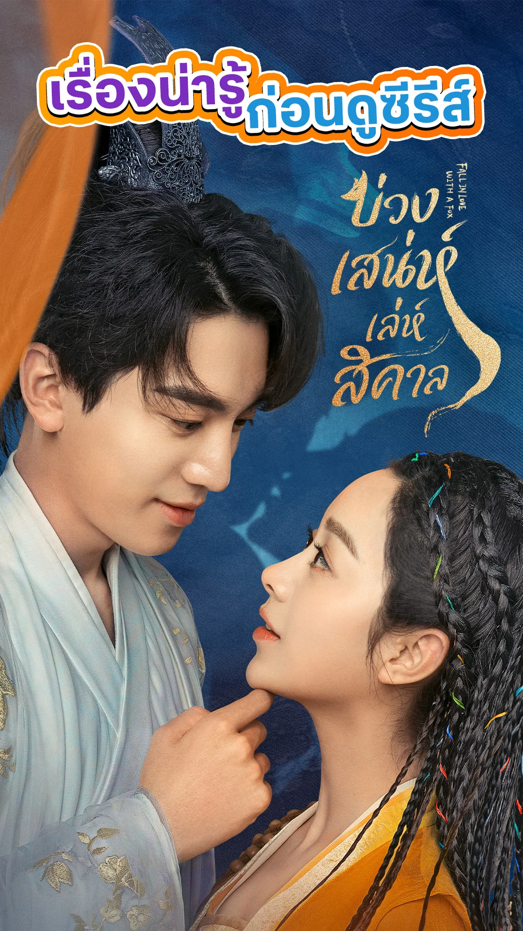 รู้ก่อนดู Fall in Love with a Fox บ่วงเสน่ห์เล่ห์สิคาล