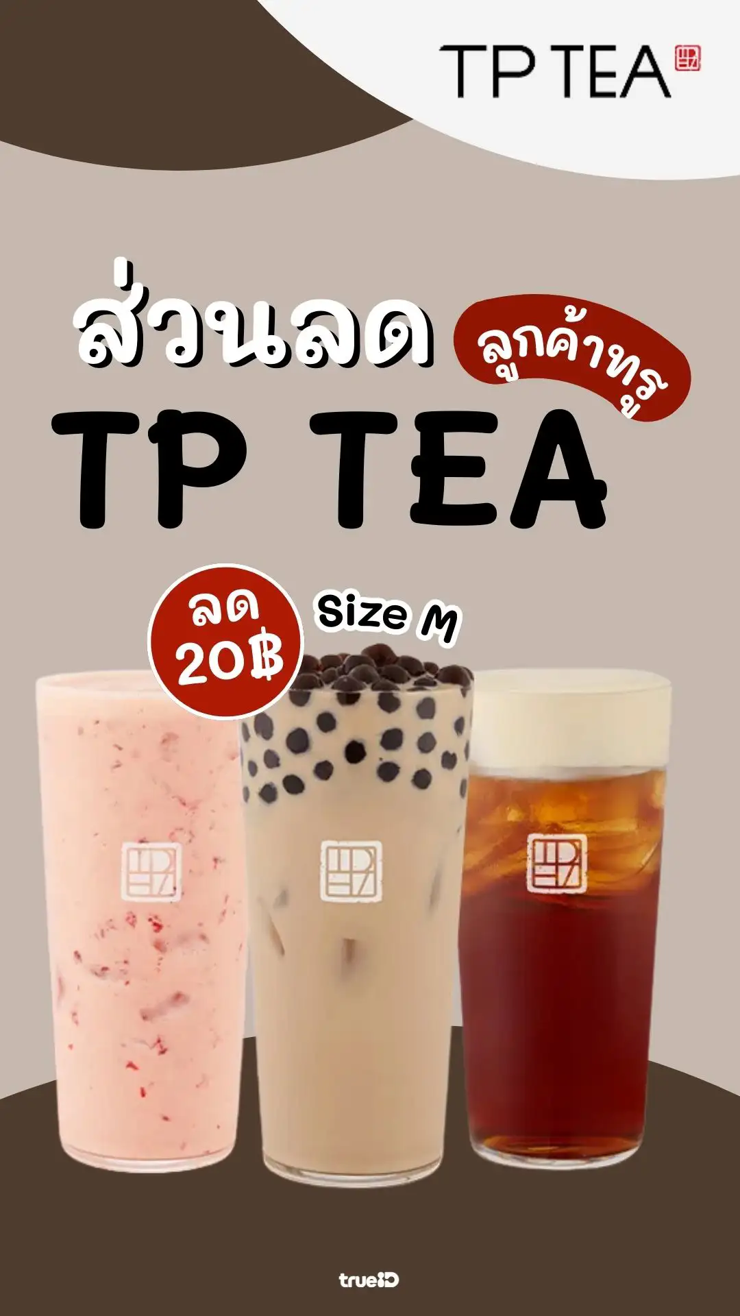 แจกส่วนลด TP Tea ลูกค้าทรู คนรักชาต้องฟิน!
