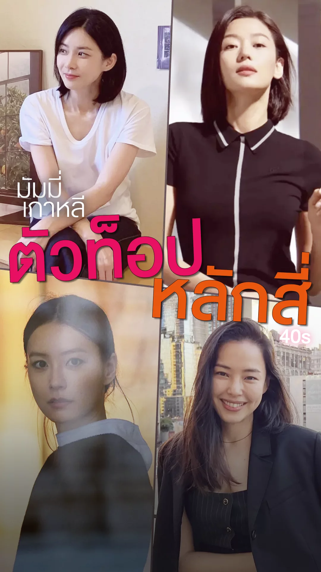 4 นางเอกเกาหลีวัยหลักสี่ เปล่งปลั่งสวยฮอตแห่งศักราชนี้