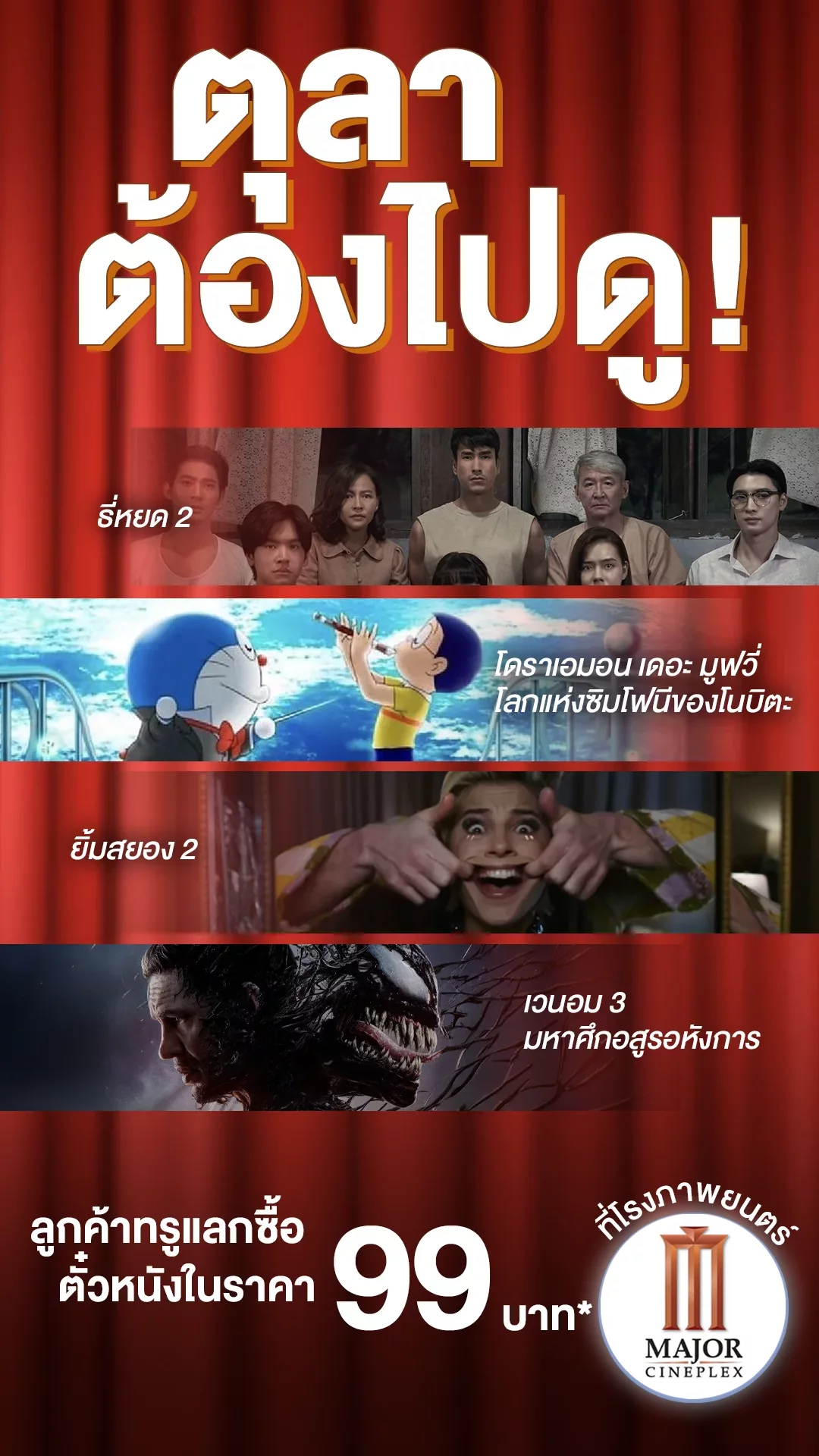 4 หนังใหม่ที่ต้องดูในโรง ตุลาคม 2024 +แจกส่วนลดตั๋วหนังที่ Major