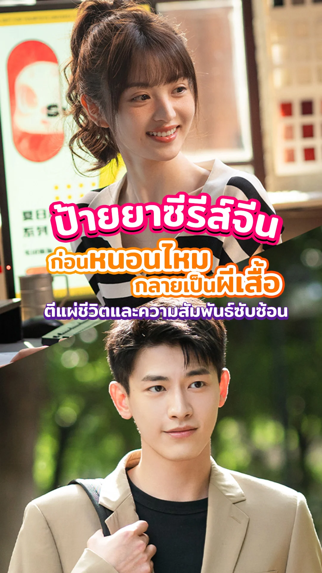 ป้ายยาซีรีส์จีน In Between ก่อนหนอนไหมกลายเป็นผีเสื้อ