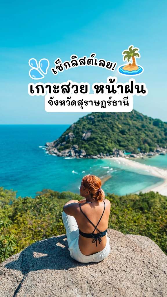 เช็กลิสต์ เกาะสวย หน้าฝน สุราษฎร์ธานี เที่ยวฉ่ำๆ