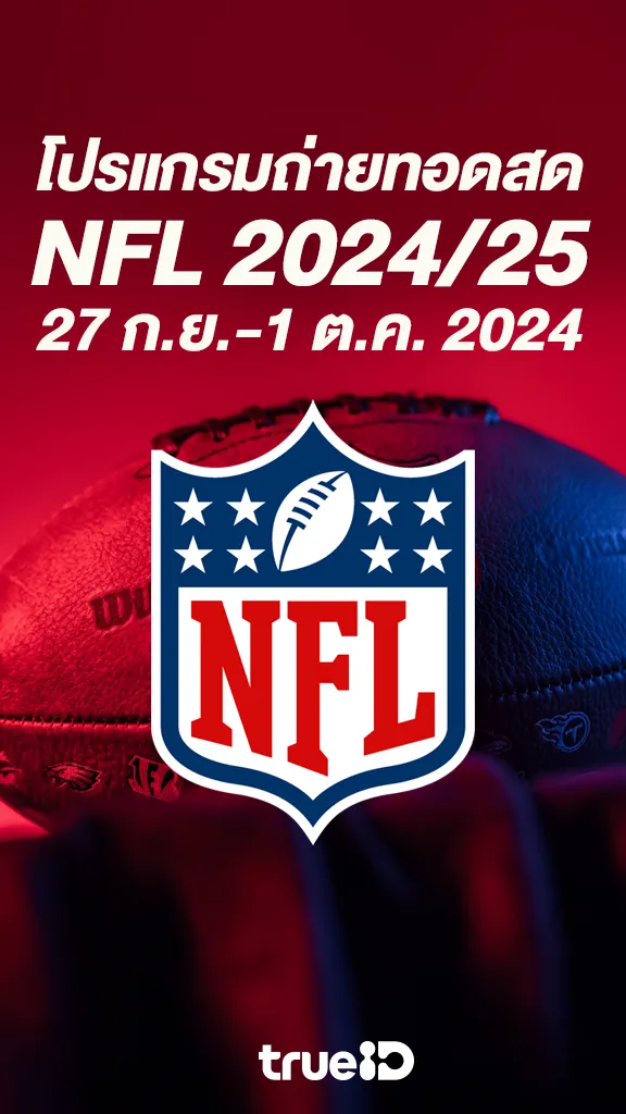 ระเบิดศึกคนชนคน โปรแกรมอเมริกันฟุตบอล NFL 2024/25 27ก.ย.-1 ต.ค 2024