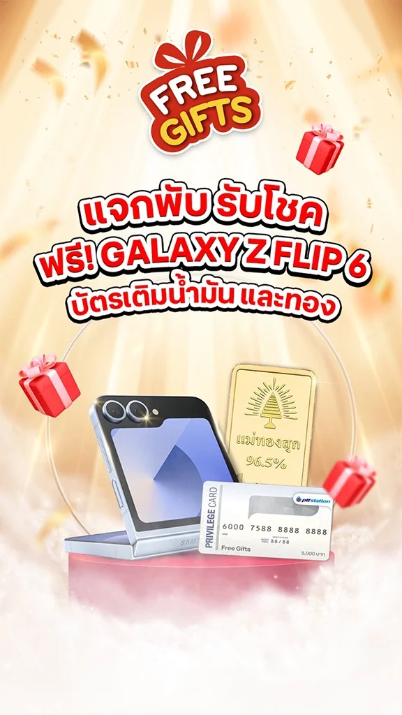 แจกปั๊บ รับโชค ฟรี! Galaxy Z Flip 6 บัตรเติมน้ำมัน และทอง