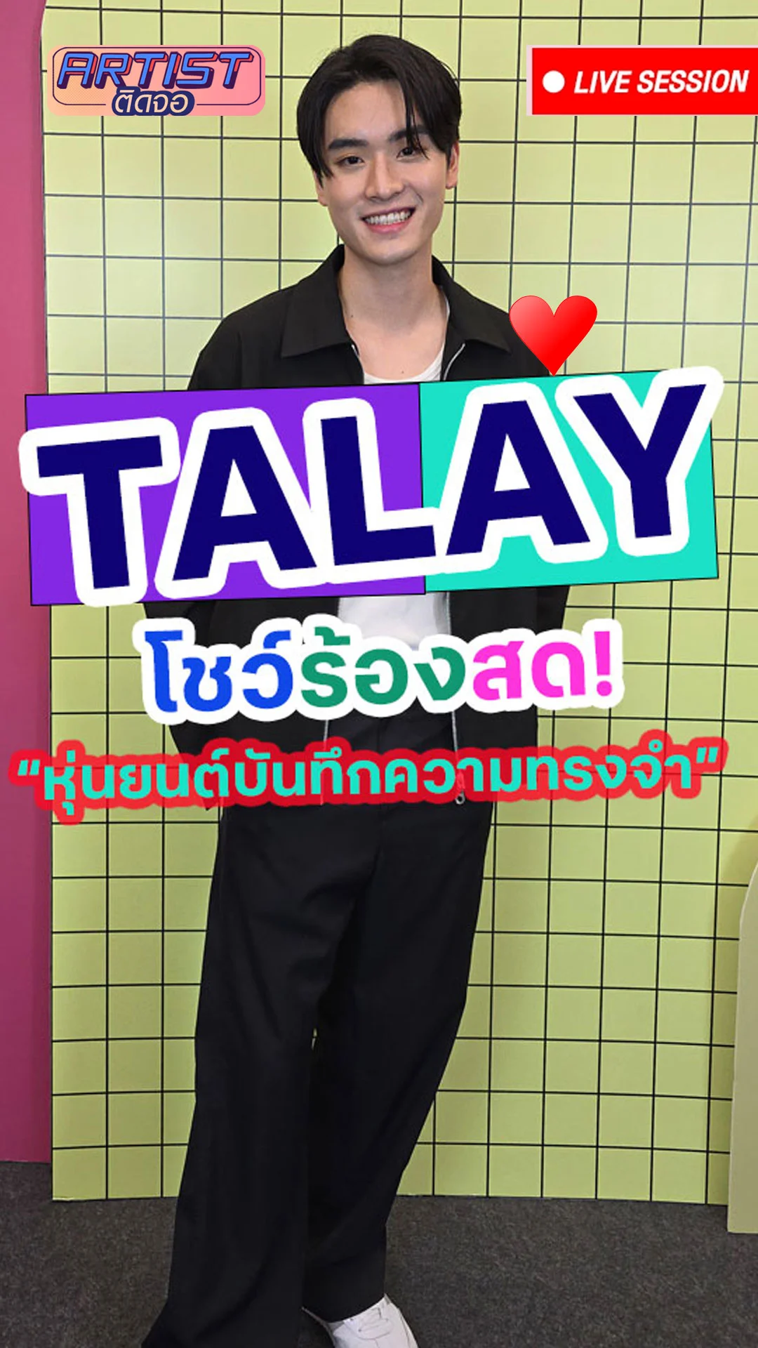 TALAY ทะเล สงวนดีกุล ร้องสด เพลง หุ่นยนต์บันทึกความทรงจำ