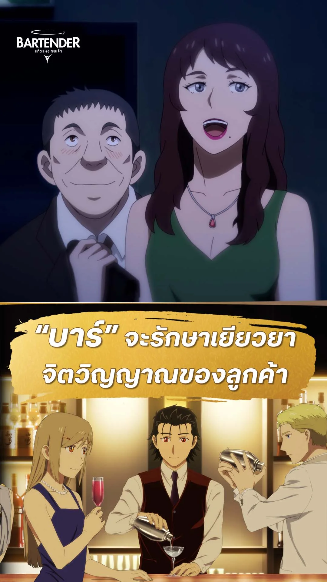 บาร์เทนเดอร์ : แก้วแห่งเทพเจ้า EP.9 : สถานที่รักษาจิตวิญญาณ