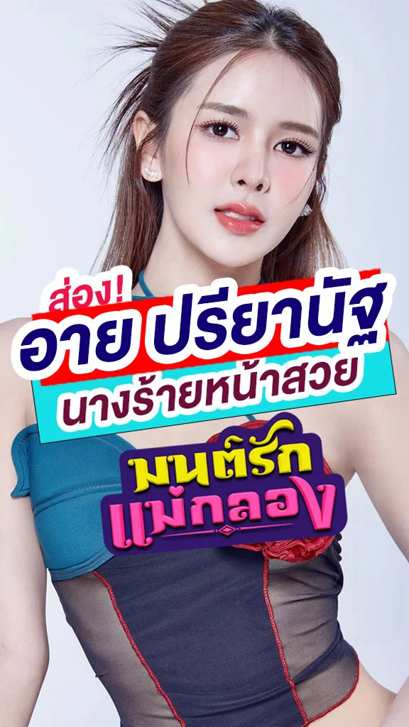 อาย ปรียานัฐ นางร้ายหน้าสวย จากมนต์รักแม่กลอง