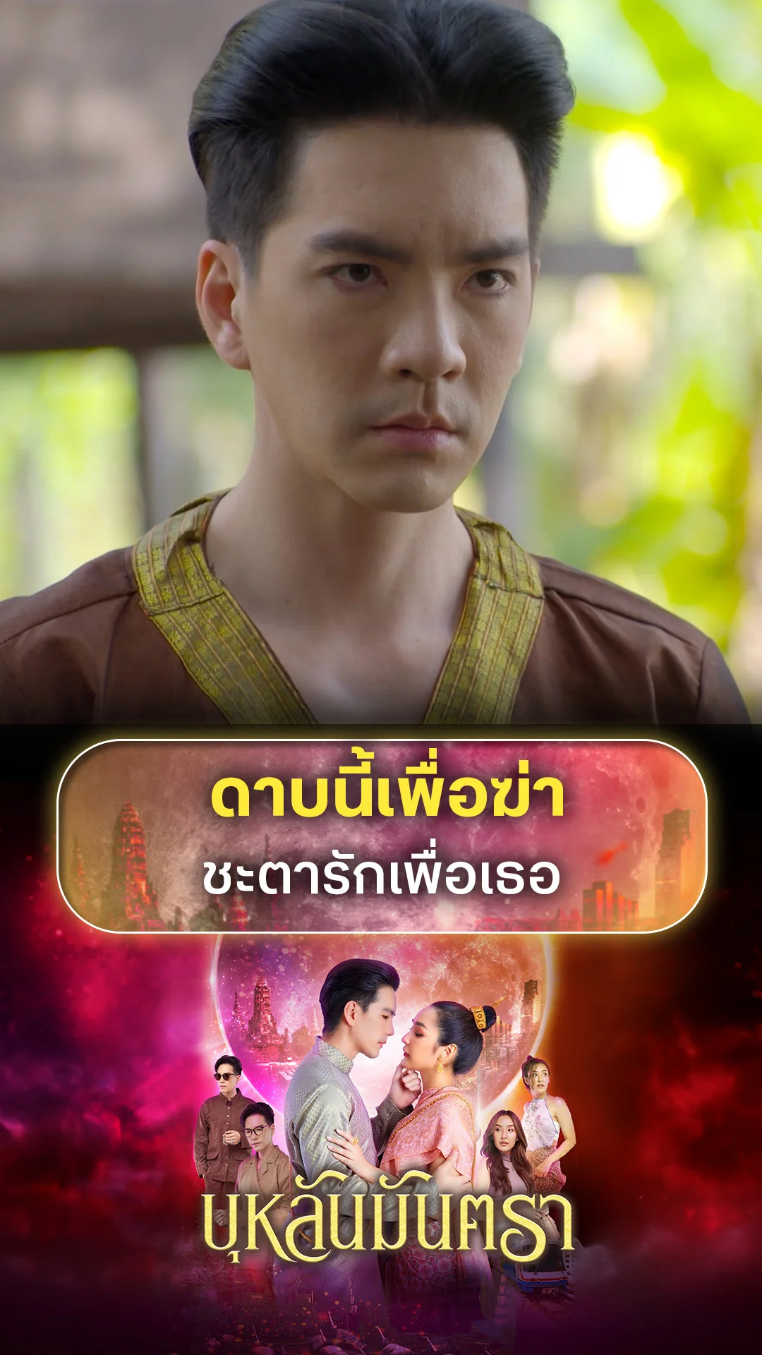 รวมช็อตสุดฟิน บุหลันมันตรา EP.42
